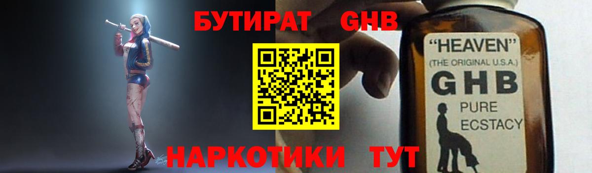 БУТИРАТ оксибутират  Вход с VPN  БУТИРАТ  Чернушка 
